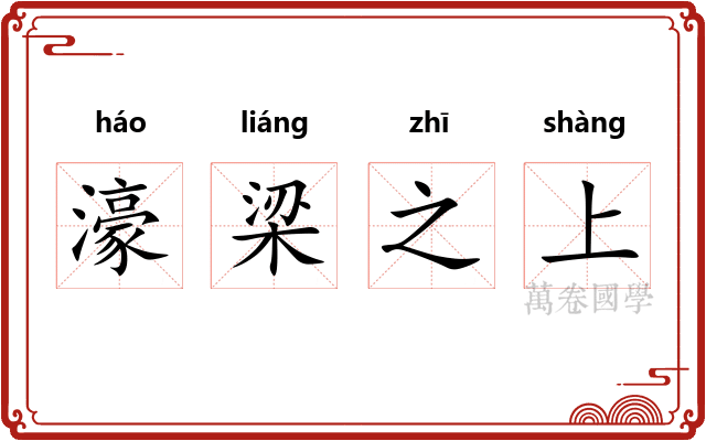 濠梁之上