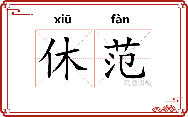 休范