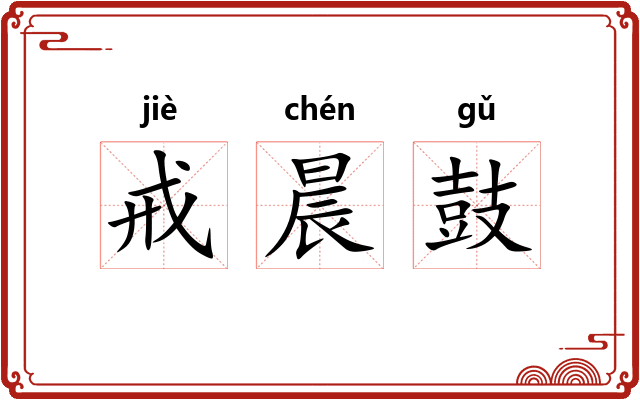 戒晨鼓