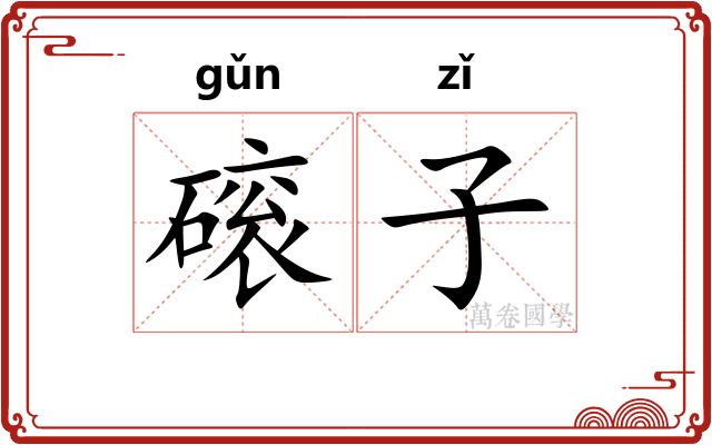 磙子