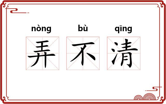 弄不清