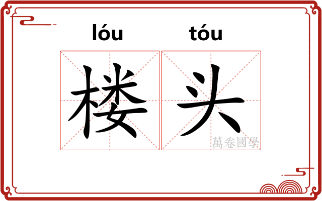 楼头