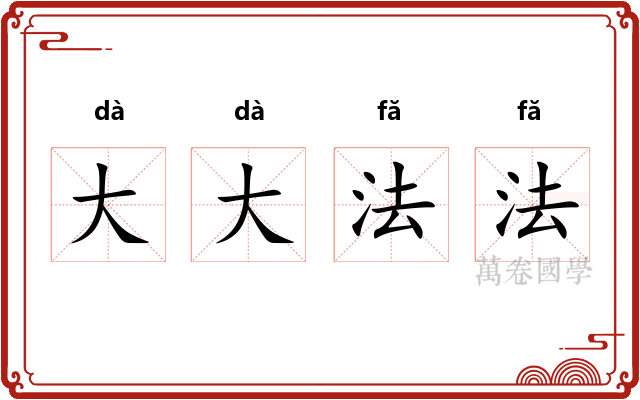 大大法法