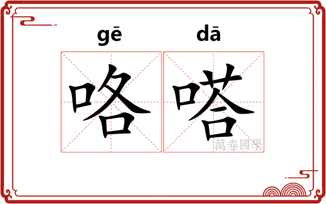 咯嗒