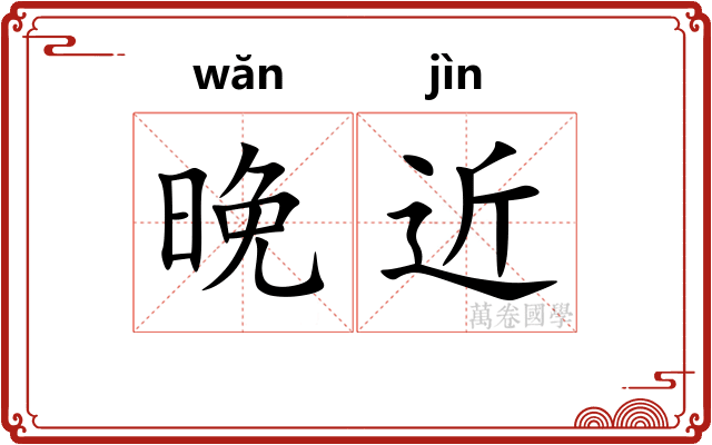 晚近