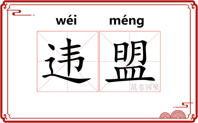 违盟