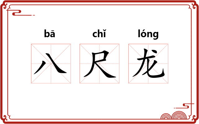 八尺龙 八尺龙
