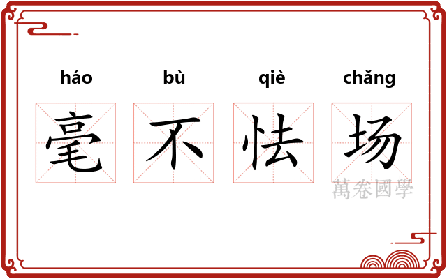 毫不怯场