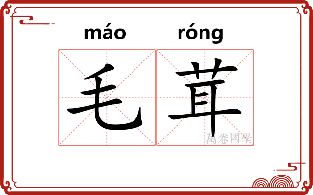 毛茸