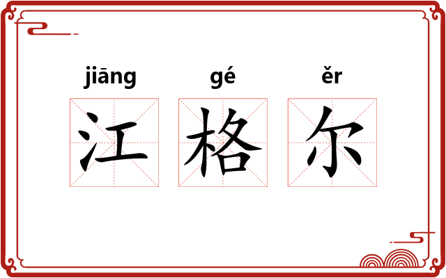 江格尔 江格尔