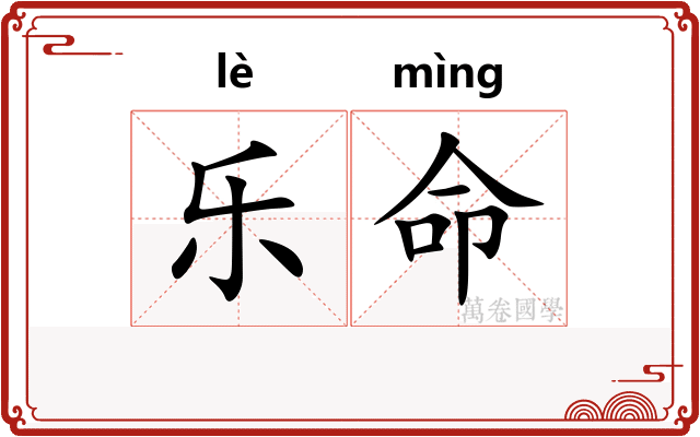 乐命