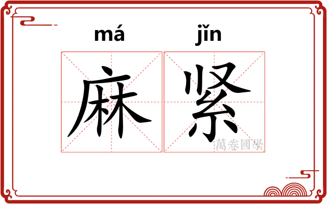 麻紧