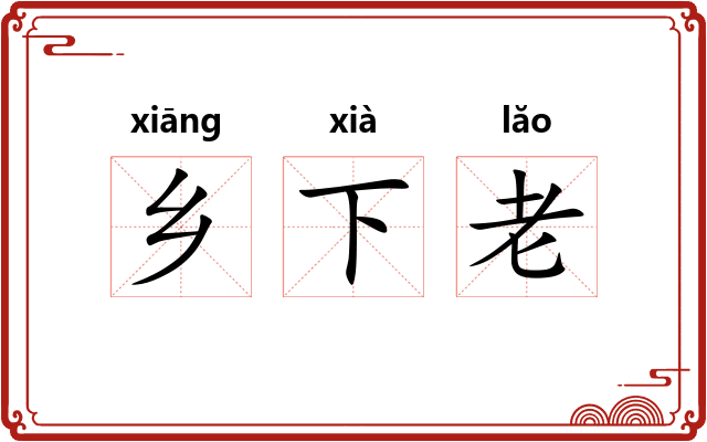 乡下老