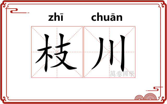 枝川