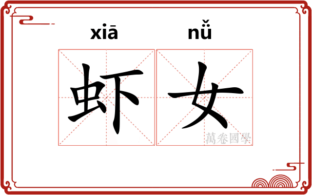 虾女