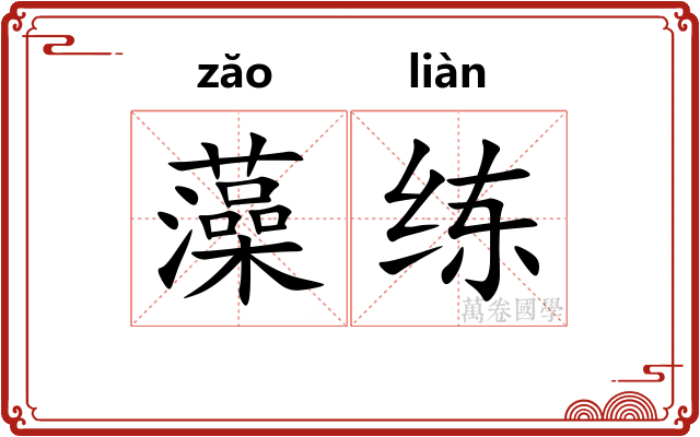 藻练