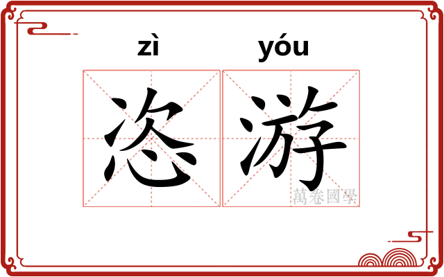 恣游