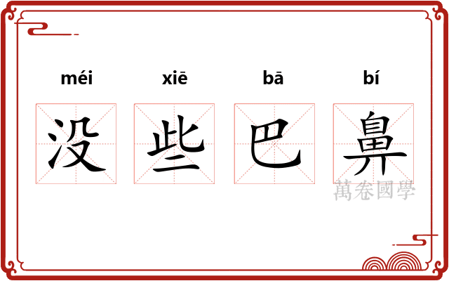 没些巴鼻