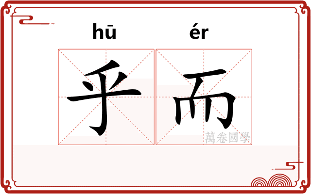 乎而