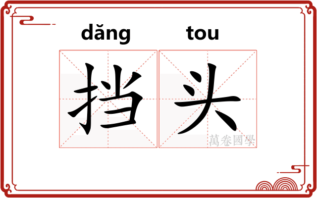 挡头