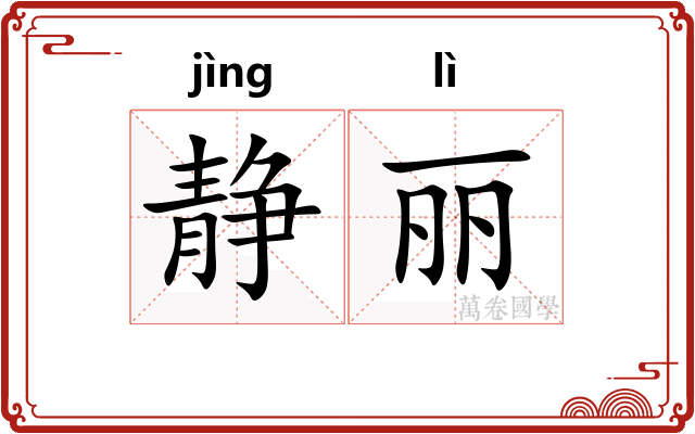 静丽