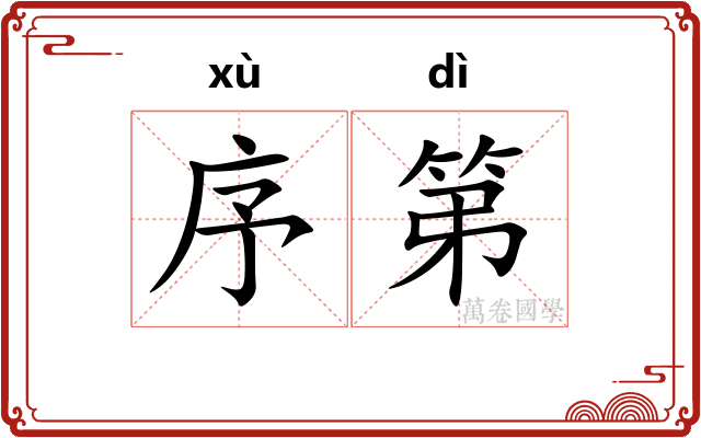 序第
