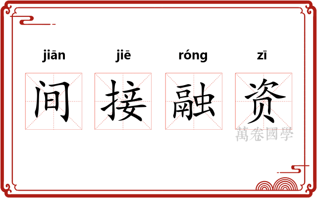 间接融资 间接融资