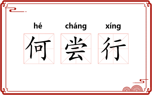 何尝行 何尝行
