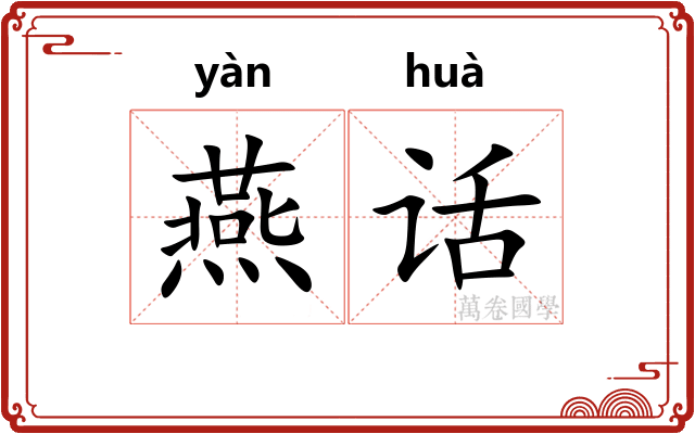 燕话 燕话