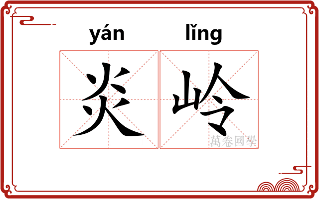 炎岭