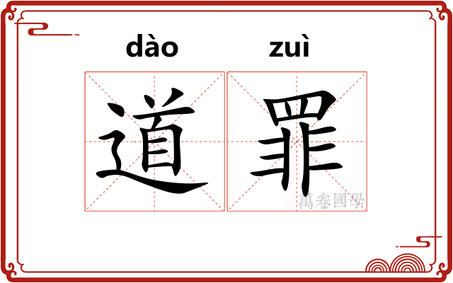 道罪
