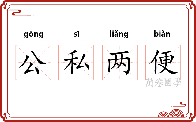 公私两便 公私两便