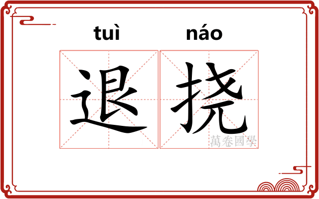 退挠