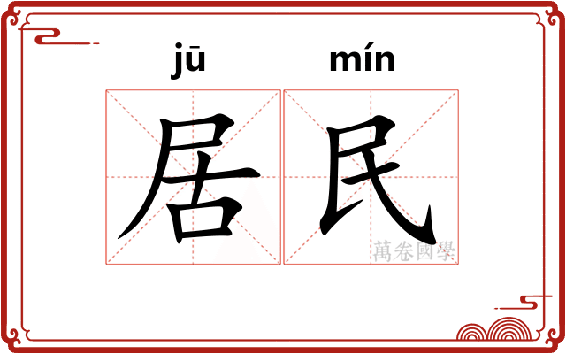 居民
