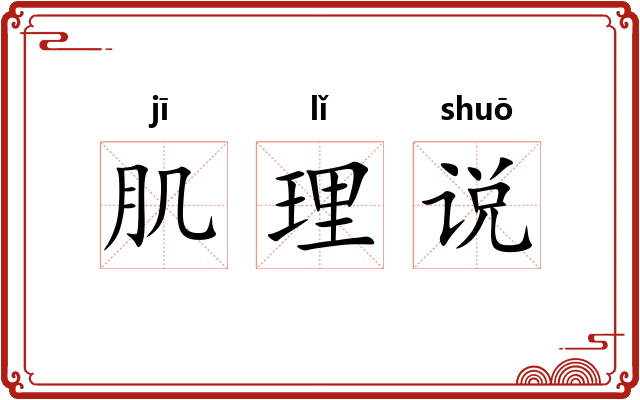 肌理说
