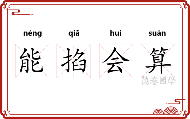 能掐会算