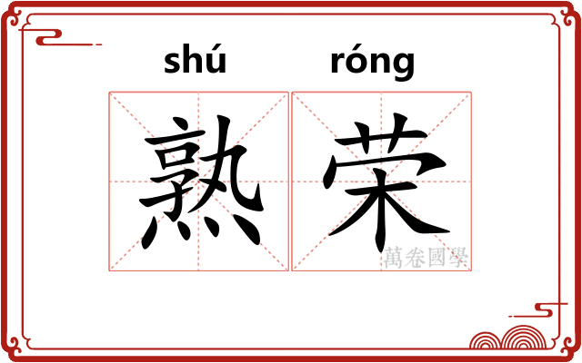 熟荣 熟荣