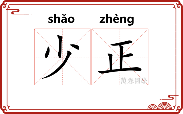 少正 少正