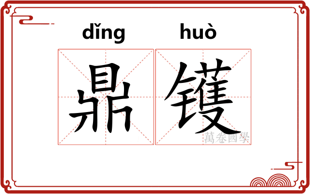 鼎镬
