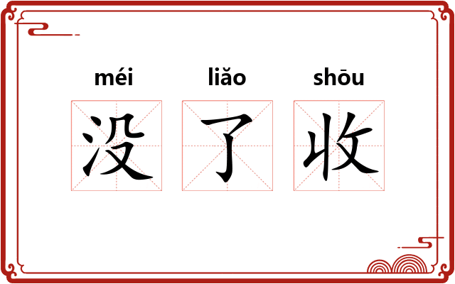 没了收