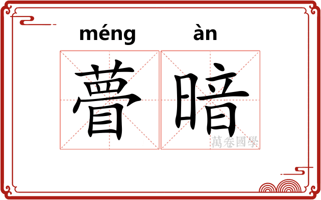瞢暗