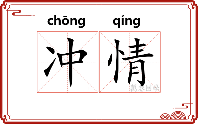 冲情