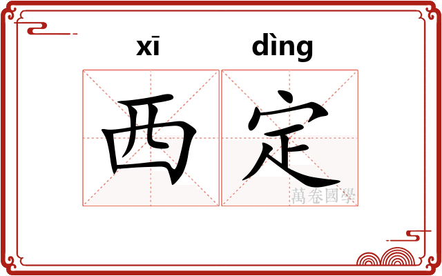 西定