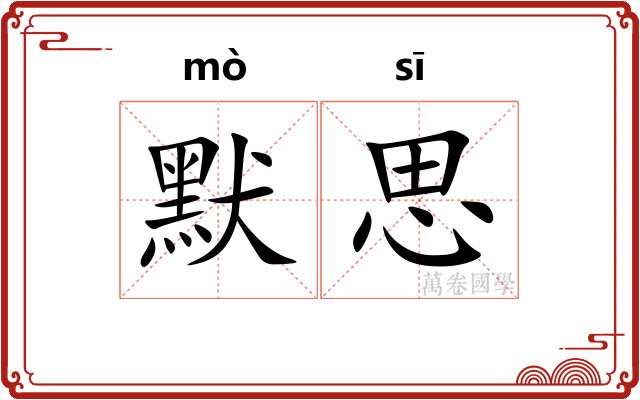 默思