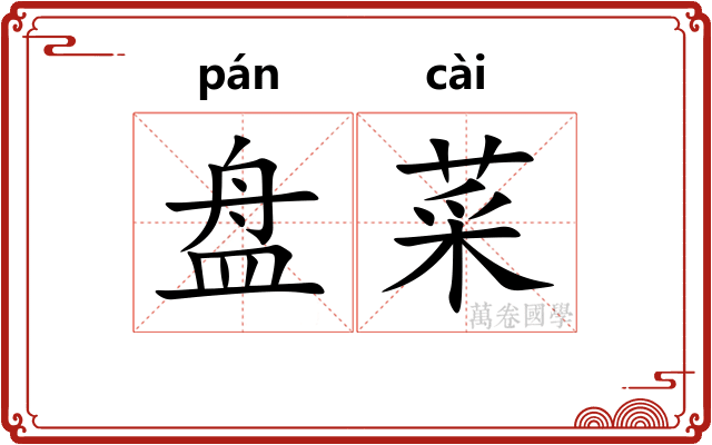 盘菜 盘菜