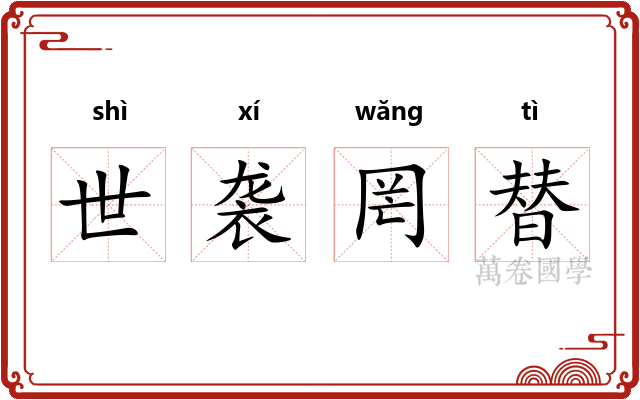 世袭罔替