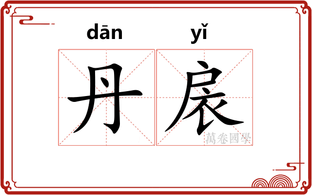 丹扆