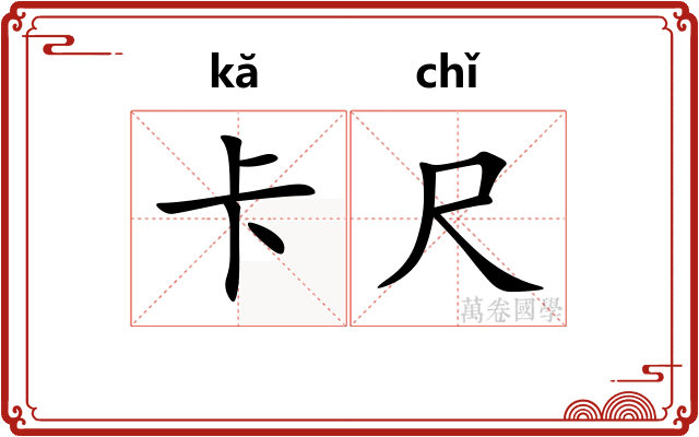 卡尺