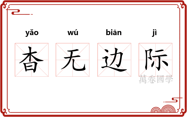 杳无边际
