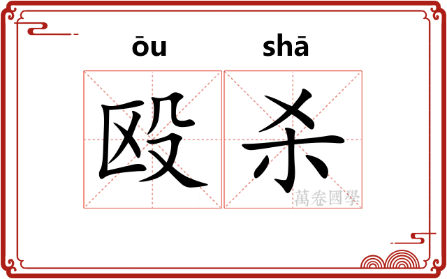 殴杀